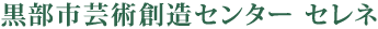 黒部市芸術創造センター セレネ