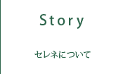 セレネについて story