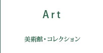 美術館・コレクション Art