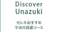 セレネおすすめ 宇奈月温泉コース