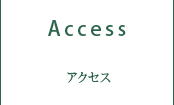 アクセス Access