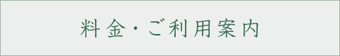 料金・ご利用案内