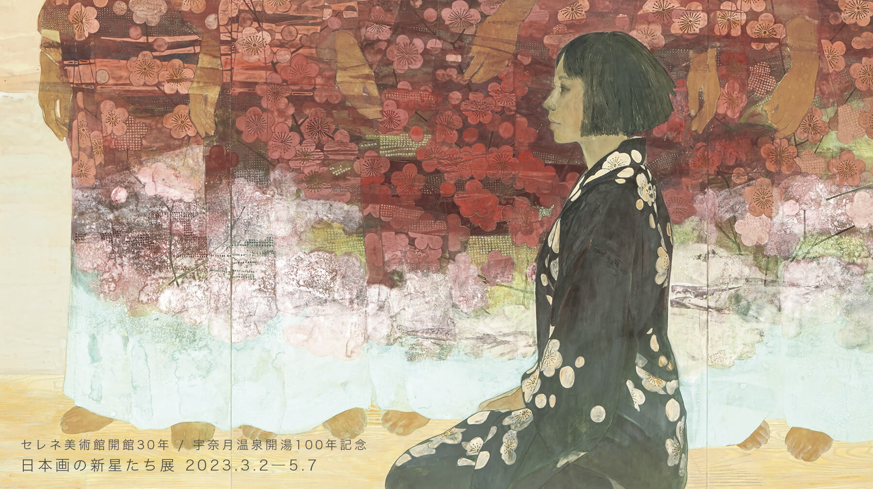 セレネ美術館開館30年・宇奈月温泉開湯100年記念　日本画の新星たち 展