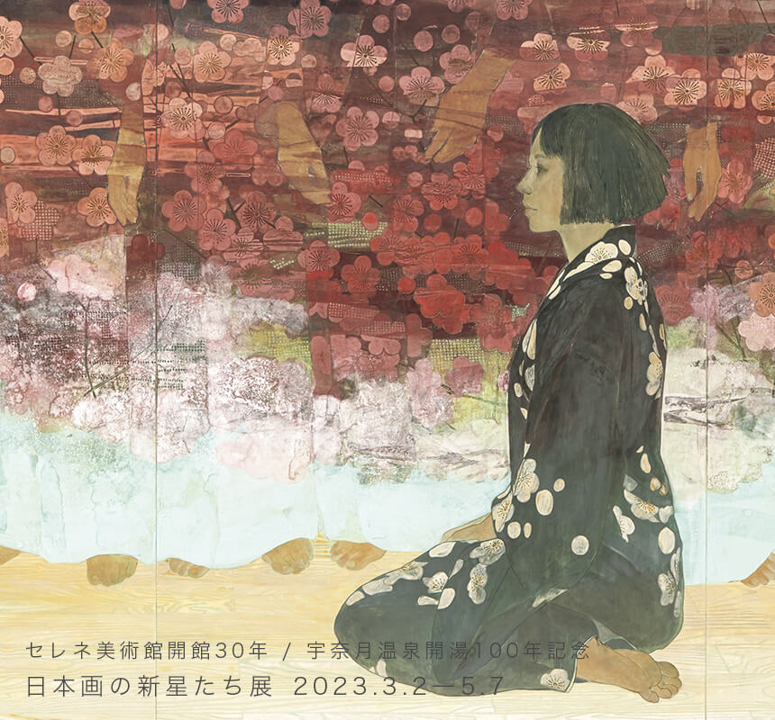 セレネ美術館開館30年・宇奈月温泉開湯100年記念　日本画の新星たち 展