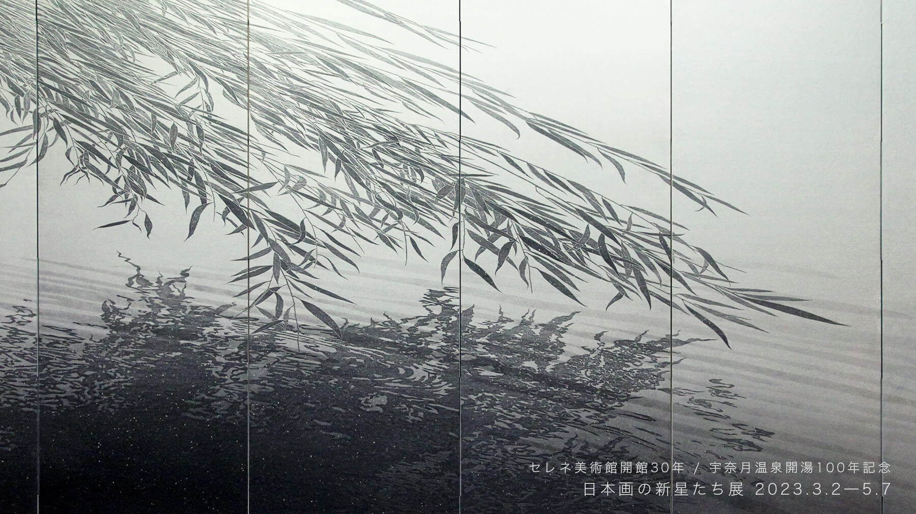 セレネ美術館開館30年・宇奈月温泉開湯100年記念　日本画の新星たち 展