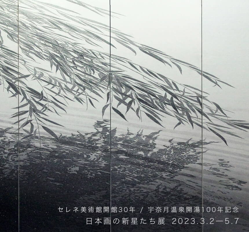 セレネ美術館開館30年・宇奈月温泉開湯100年記念　日本画の新星たち 展