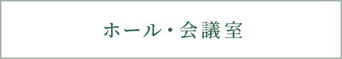 ホール・会議室