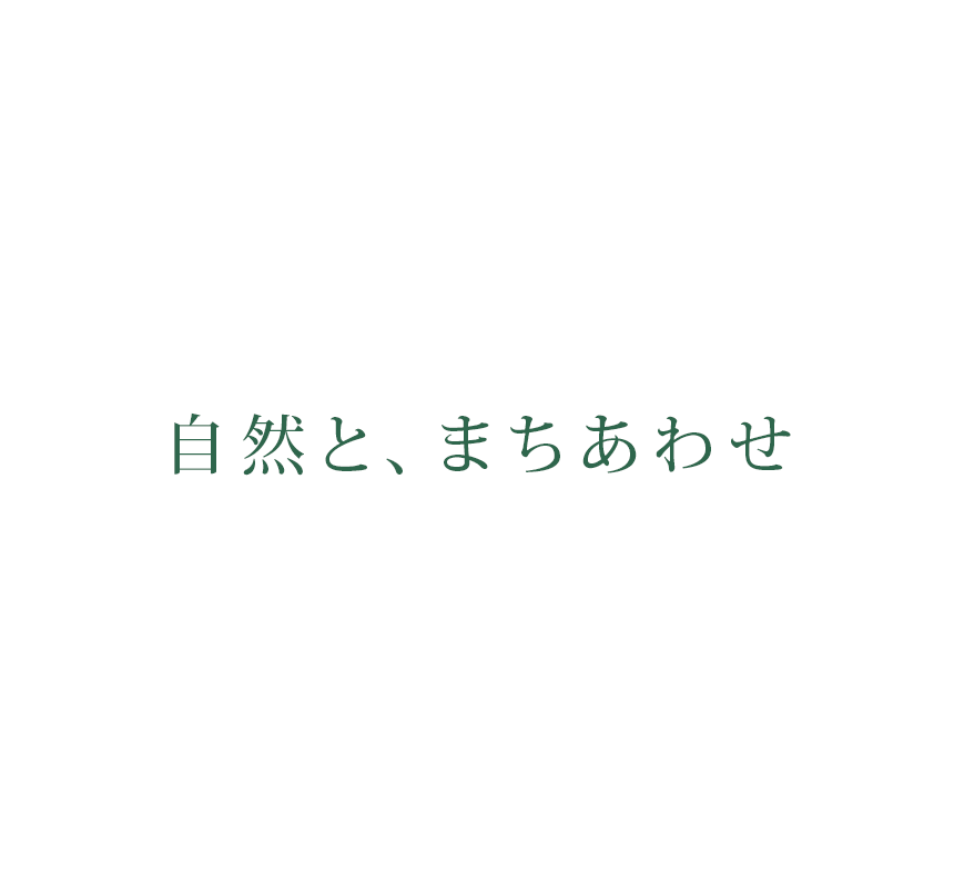 自然と、まちあわせ