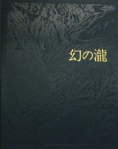 手塚雄二画集「幻の瀧」