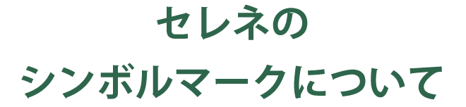 セレネのシンボルマークについて