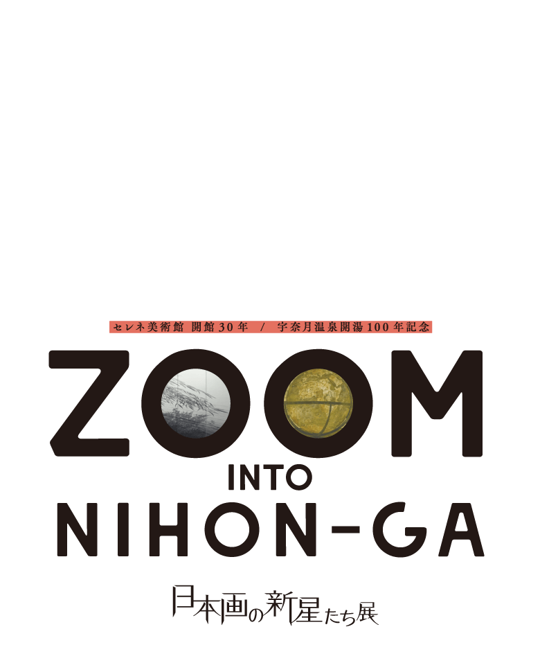 セレネ美術館開館30周年・宇奈月温泉開湯100周年記念　日本画の新星たち 展